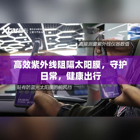 高效紫外线阻隔太阳膜，守护日常，健康出行