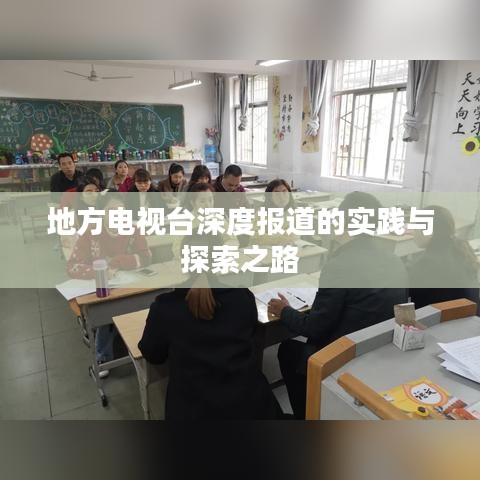 地方电视台深度报道的实践与探索之路