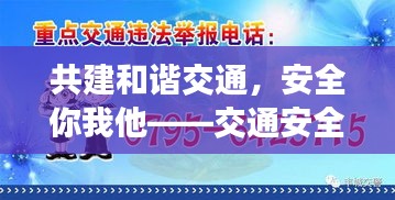 共建和谐交通，安全你我他——交通安全宣传标语呼吁行动