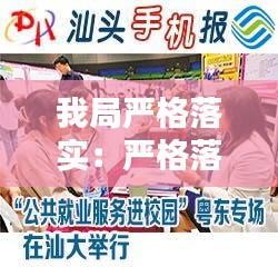 我局严格落实：严格落实措施 