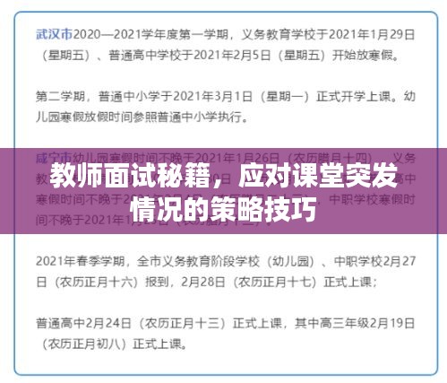 教师面试秘籍，应对课堂突发情况的策略技巧