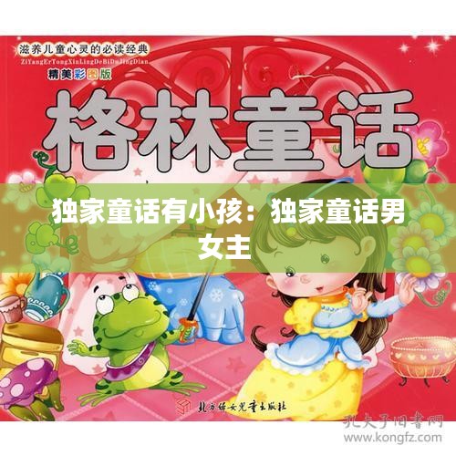 独家童话有小孩：独家童话男女主 