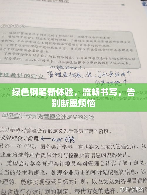 绿色钢笔新体验，流畅书写，告别断墨烦恼