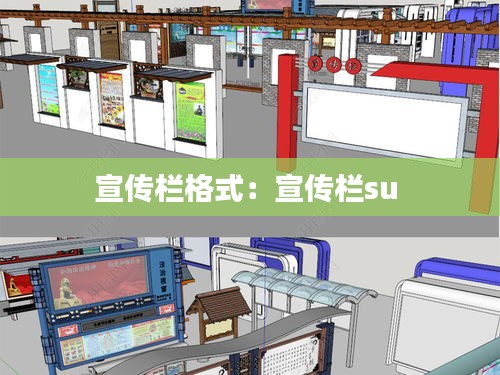宣传栏格式：宣传栏su 