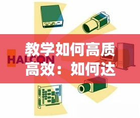 教学如何高质高效：如何达到高效率教学 