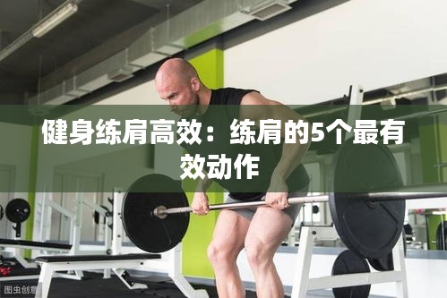 健身练肩高效：练肩的5个最有效动作 