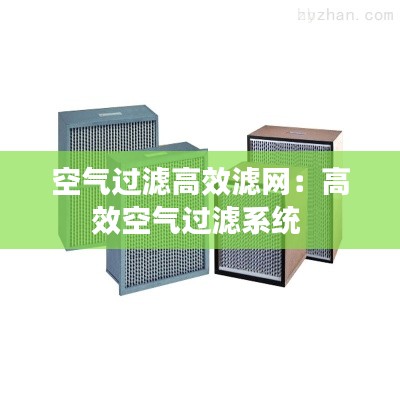 空气过滤高效滤网：高效空气过滤系统 