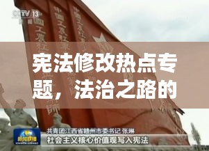 宪法修改热点专题，法治之路的与时俱进探索