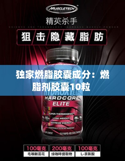 独家燃脂胶囊成分：燃脂剂胶囊10粒 