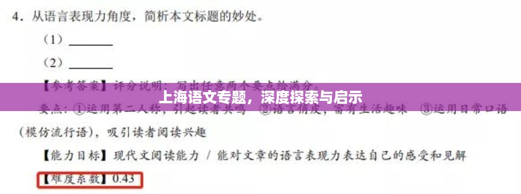 上海语文专题，深度探索与启示