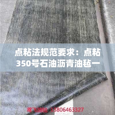 点粘法规范要求：点粘350号石油沥青油毡一层是什么意思 