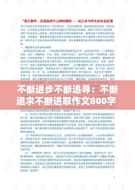 不断进步不断追寻：不断追求不断进取作文800字 