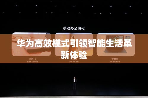 华为高效模式引领智能生活革新体验