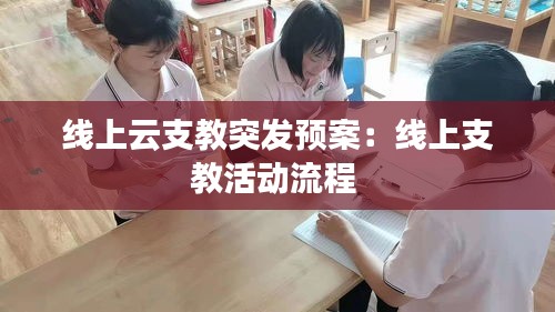 线上云支教突发预案：线上支教活动流程 