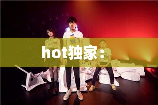 hot独家： 