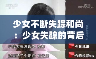 少女不断失踪和尚：少女失踪的背后 