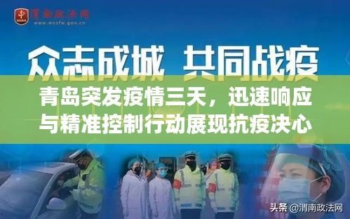 青岛突发疫情三天，迅速响应与精准控制行动展现抗疫决心