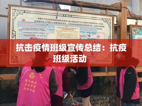 抗击疫情班级宣传总结：抗疫班级活动 