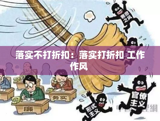 落实不打折扣：落实打折扣 工作作风 