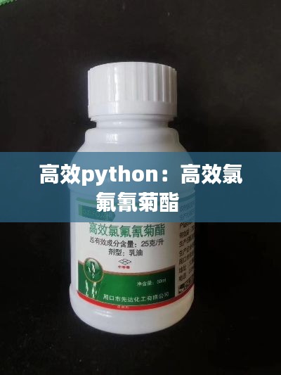 高效python：高效氯氟氰菊酯 
