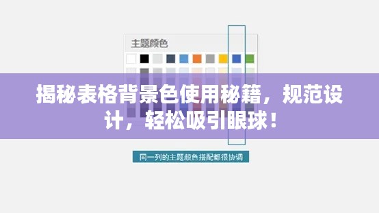 揭秘表格背景色使用秘籍，规范设计，轻松吸引眼球！