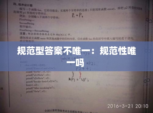 规范型答案不唯一：规范性唯一吗 