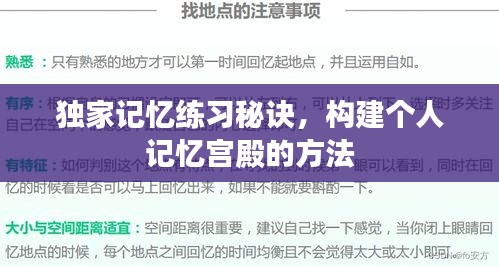 独家记忆练习秘诀，构建个人记忆宫殿的方法
