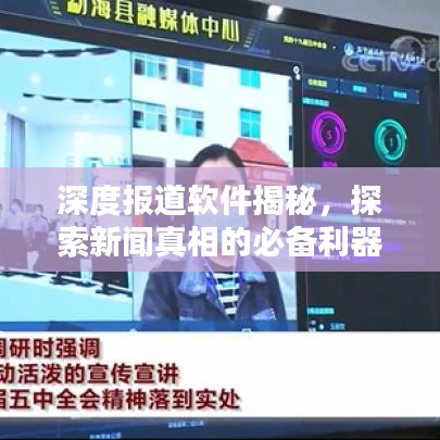 深度报道软件揭秘，探索新闻真相的必备利器