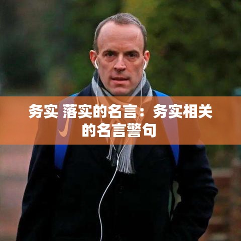 务实 落实的名言：务实相关的名言警句 