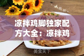 凉拌鸡脚独家配方大全：凉拌鸡脚制作方法和步骤 