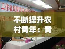 不断提升农村青年：青年干部如何创新农村工作 
