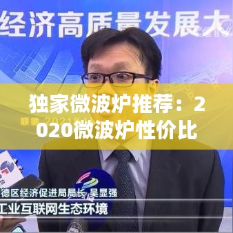 独家微波炉推荐：2020微波炉性价比高推荐 