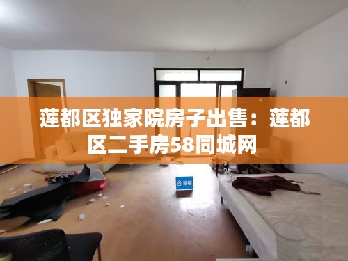 莲都区独家院房子出售：莲都区二手房58同城网 