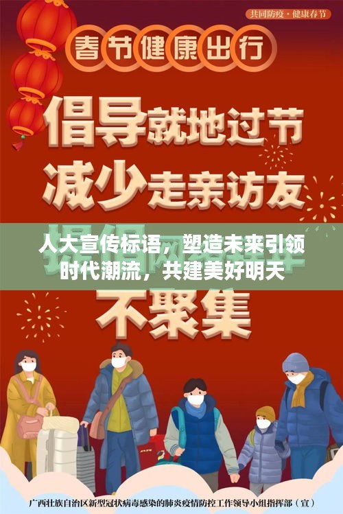 人大宣传标语，塑造未来引领时代潮流，共建美好明天