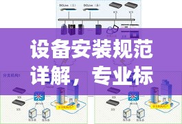 设备安装规范详解，专业标准，助力高效安全部署
