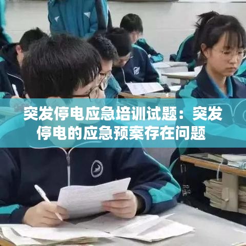 突发停电应急培训试题：突发停电的应急预案存在问题 