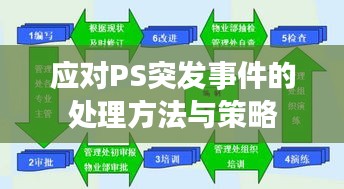 应对PS突发事件的处理方法与策略
