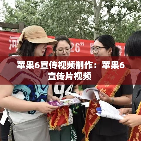 苹果6宣传视频制作：苹果6宣传片视频 