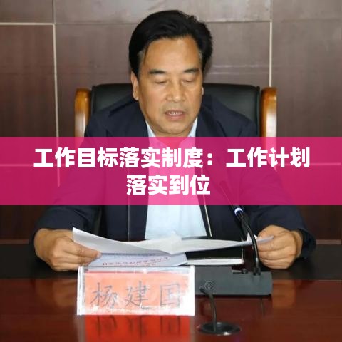 工作目标落实制度：工作计划落实到位 