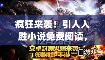 疯狂来袭！引人入胜小说免费阅读，不容错过！