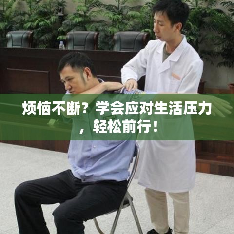 烦恼不断？学会应对生活压力，轻松前行！