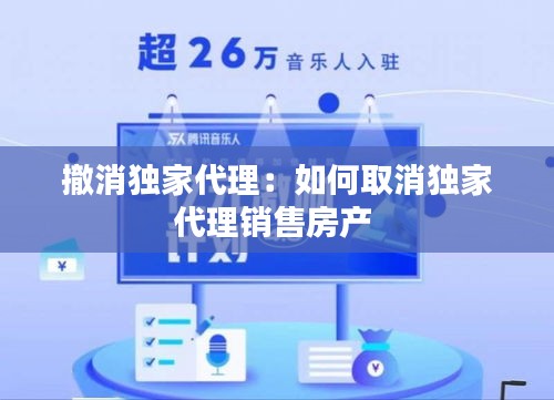 撤消独家代理：如何取消独家代理销售房产 