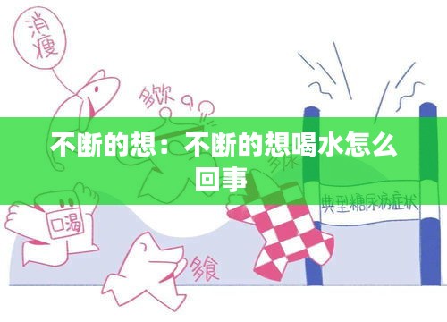 不断的想：不断的想喝水怎么回事 