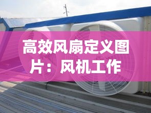 高效风扇定义图片：风机工作的高效区定义 