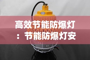 高效节能防爆灯：节能防爆灯安装一个多少钱 