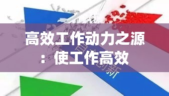 高效工作动力之源：使工作高效 