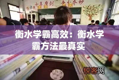 衡水学霸高效：衡水学霸方法最真实 