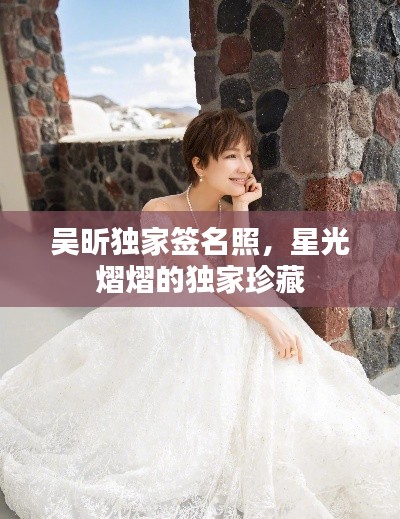 吴昕独家签名照，星光熠熠的独家珍藏
