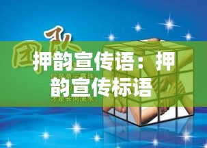 押韵宣传语：押韵宣传标语 