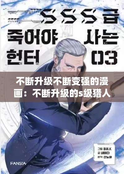 不断升级不断变强的漫画：不断升级的s级猎人漫画 